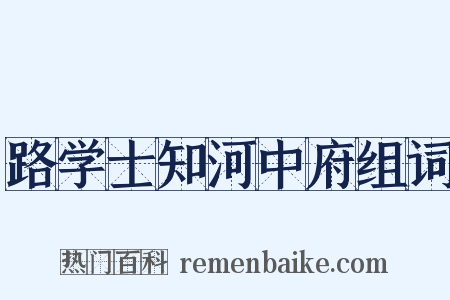 路学士知河中府组词是什么意思的图片